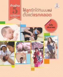 ก้าวข้าม5อุปสรรคให้ลูกรักได้กินนมแม่ตั้งแต่แรกคลอด ฉบับประชาชน