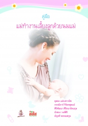 คู่มือ แม่ทำงานเลี้ยงลูกด้วยนมแม่