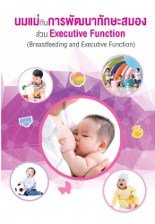 นมแม่กับการพัฒนาทักษะสมองส่วน Executive Function