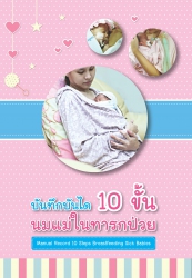 บันทึกบันได 10 ขั้น นมแม่ในทารกป่วย