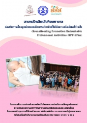 สานพลังผลิตบัณฑิตพยาบาล ส่งเสริมการเลี้ยงลูกด้วยนมแม่กิจกรรมวิชาชีพที่ได้รับความเชื่อมั่นและไว้วางใจ