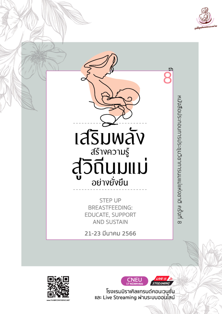 เสริมพลังสร้างความรู้สู่วิถีนมแม่อย่างยั่งยืน