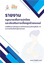 กฎหมายเพื่อการปกป้องและส่งเสริมการเลี้ยงลูกด้วยนมแม่