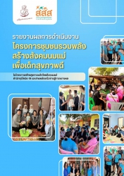 รายงานผลการดำเนินงานโครงการชุมชนรวมพลังสร้างสังคมนมแม่เพื่อเด็กสุขภาพดี