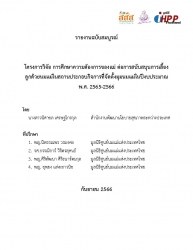 โครงการวิจัย การศึกษาความต้องการของแม่ ต่อการสนับสนุนการเลี้ยง