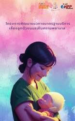 โครงการพัฒนาแนวทางมาตรฐานบริการเลี้ยงลูกด้วยนมแม่ในสถานพยาบาล