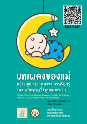 บทเพลงของแม่ สร้างสุขภาพ สุขภาวะการเรียนรู้ และผลิตภาพให้ลูกและหลาน