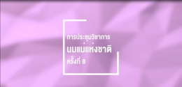 การประชุมวิชาการ นมแม่แห่งชาติ ครั้งที่8